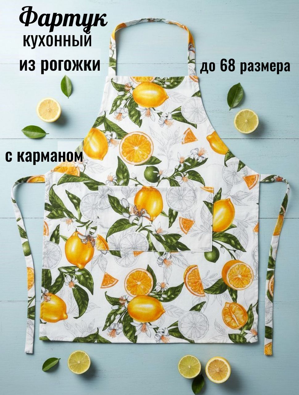 Кухонныйфартукскарманом,изрогожки,60х80,Лимоны