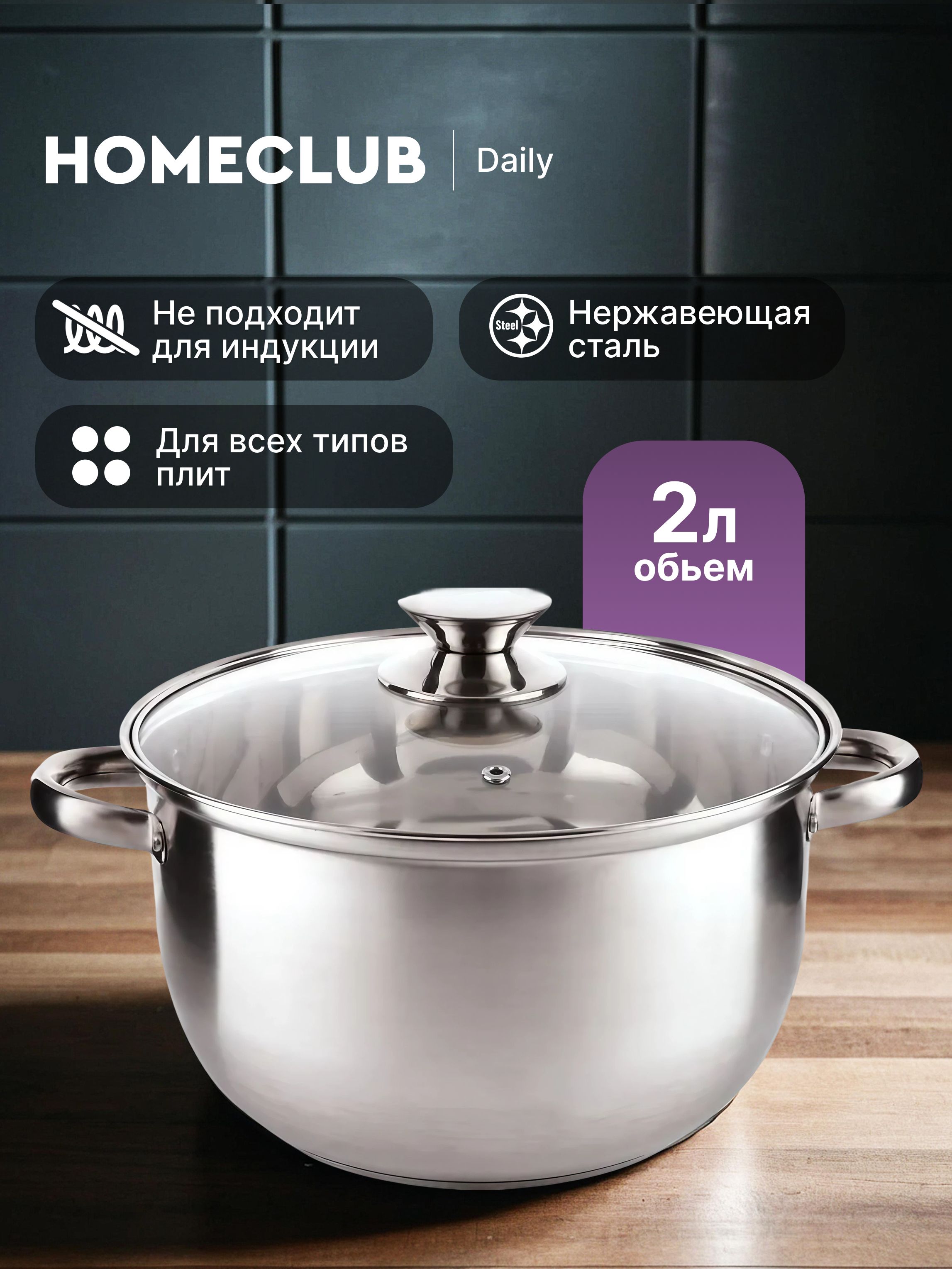КастрюляскрышкойHOMECLUBDaily,нержавеющаясталь,2л
