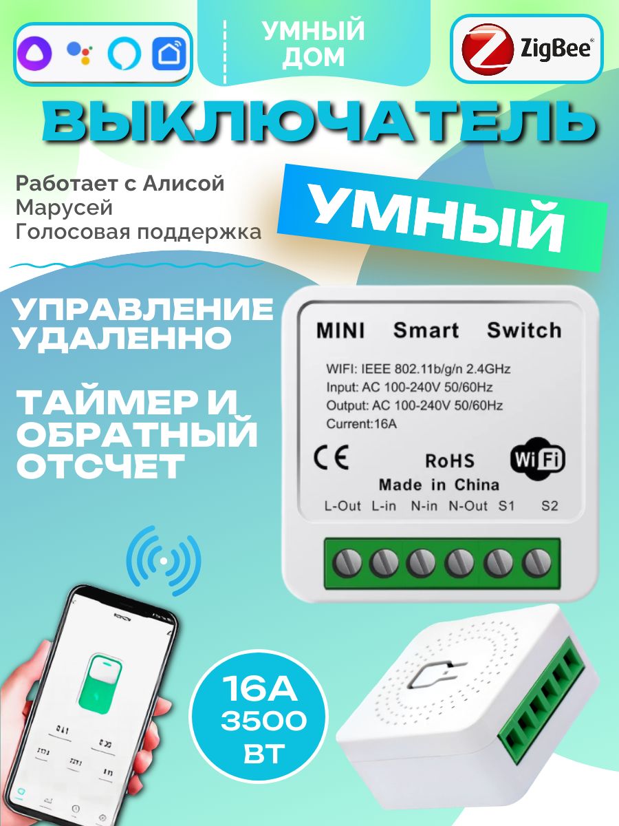 УмныйконтроллеррелеSmartLiFeсголосовымуправлениемАлиса16А