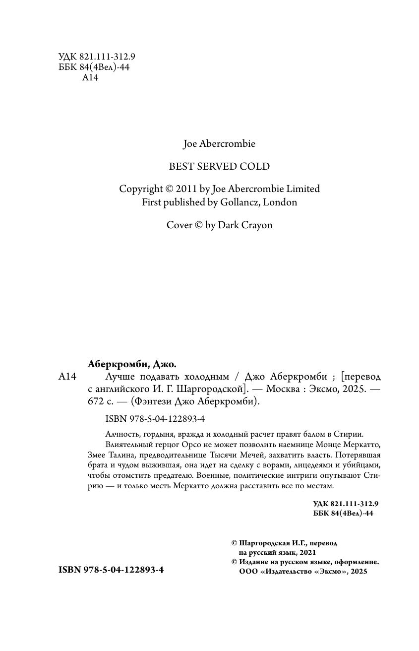 Лучше подавать холодным | Best Served Cold - Ozon image 6
