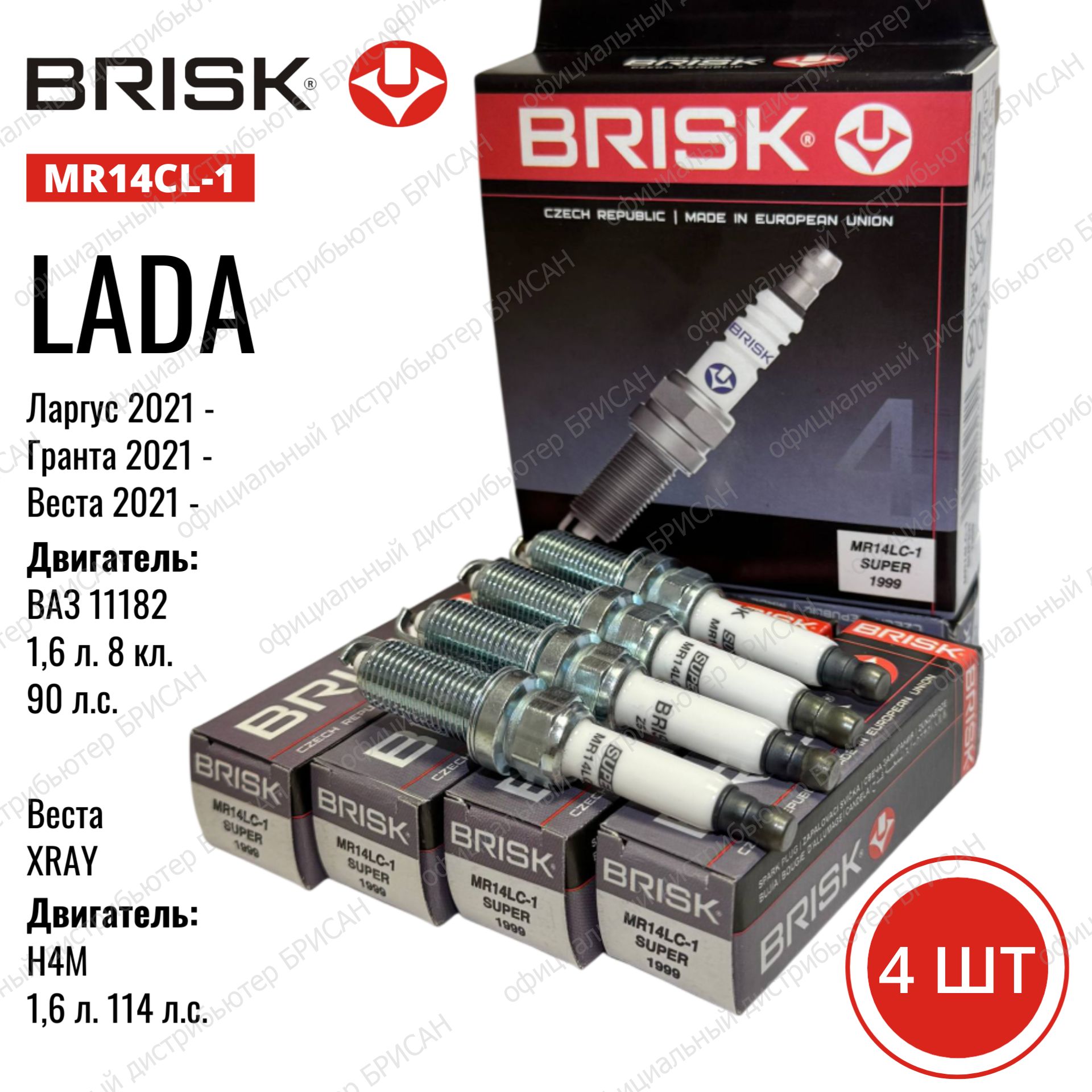 Комплектсвечейзажигания(4шт)BRISKMR14LC-18кл2190Гранта,Ларгус(двигатель11182)