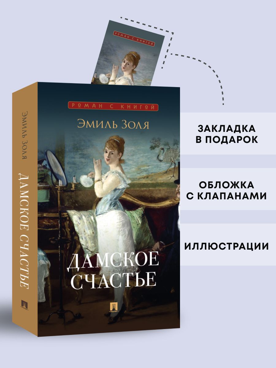 Дамскоесчастье.Роман.Серия"Романскнигой".|ЗоляЭмиль