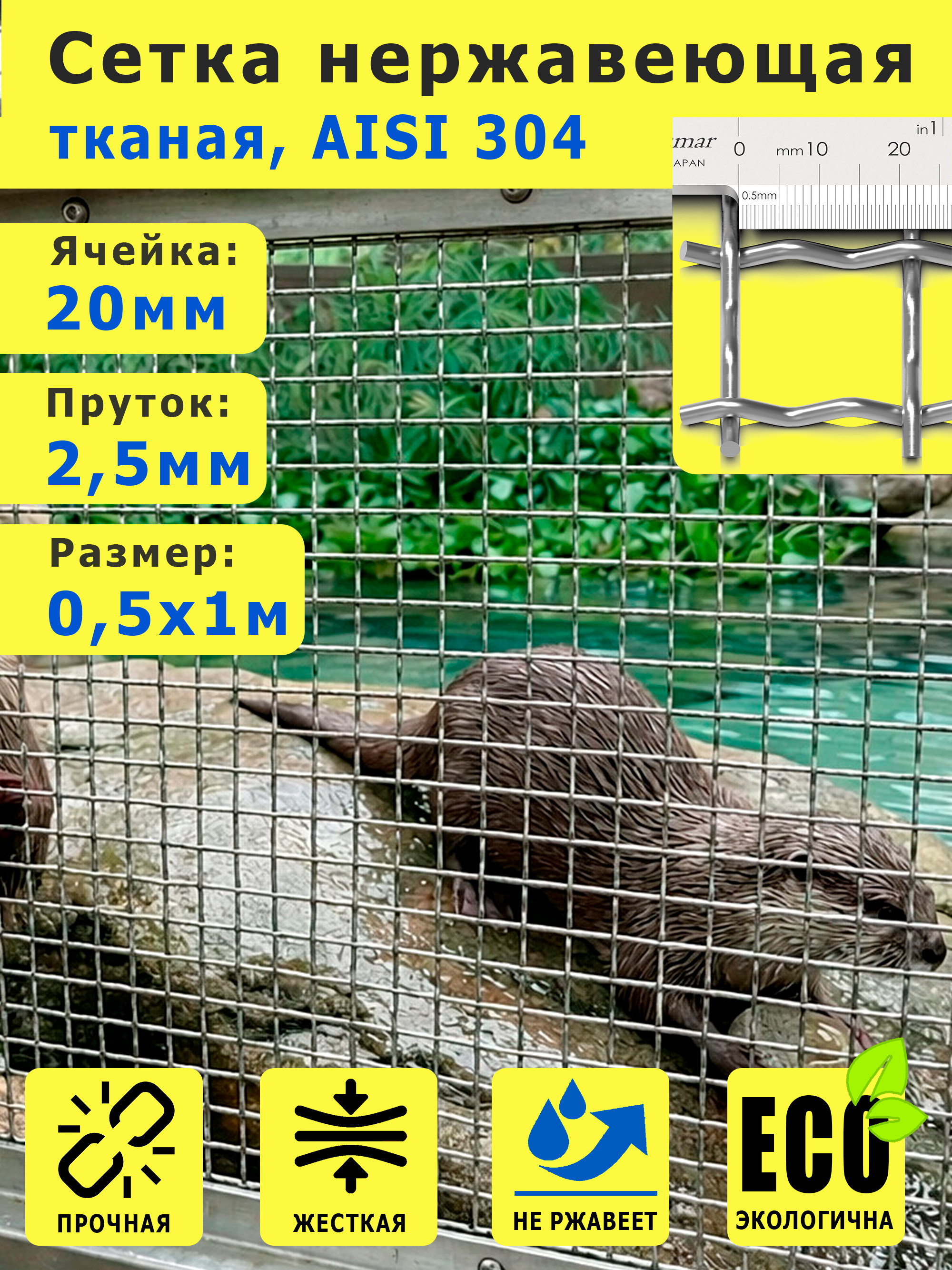 Сетканержавеющая20х20х2,5мм.СтальAISI304(08Х18Н10)дляограждений,защиты.Размер1х0,5м.