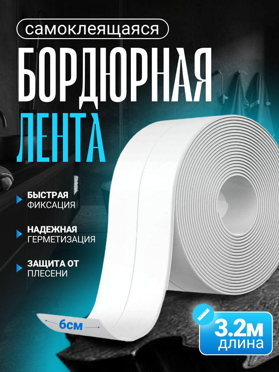 OPT-SOFFБордюрнаялента60мм3.2м,1шт
