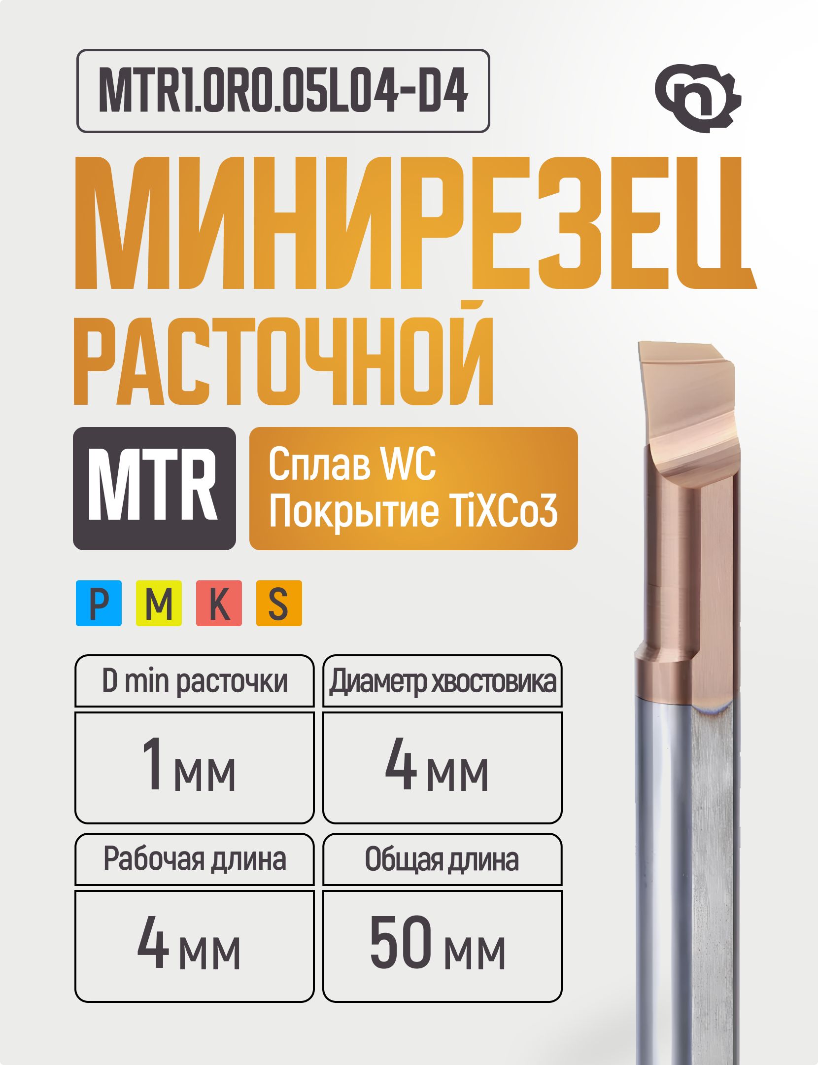 MTR1.0R0.05L04-D4Минирезецрасточной
