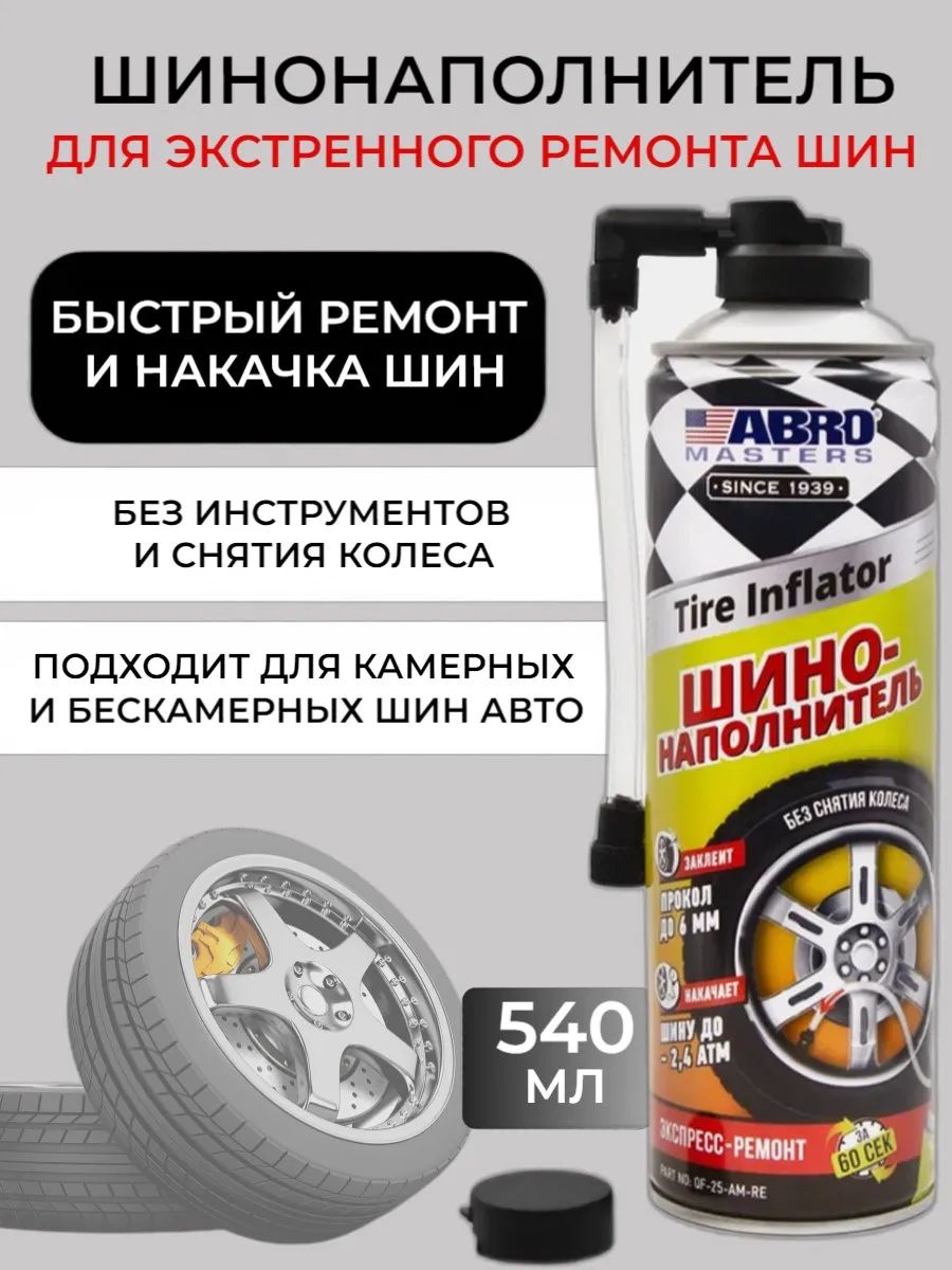 Шинонаполнительвбаллончике540мл