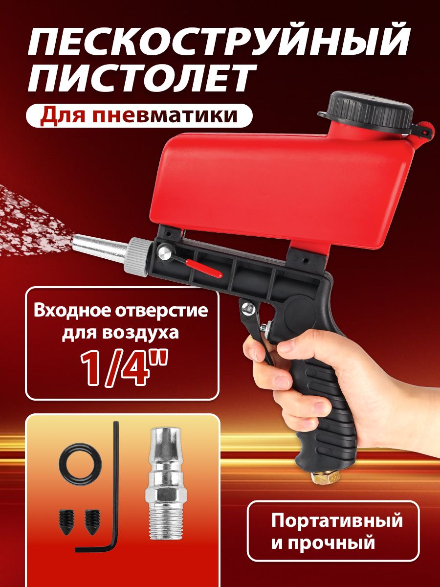 Пескоструйныйпистолет,пескоструйдлякомпрессора,90psi,металлическаянасадка,набориз1предметов