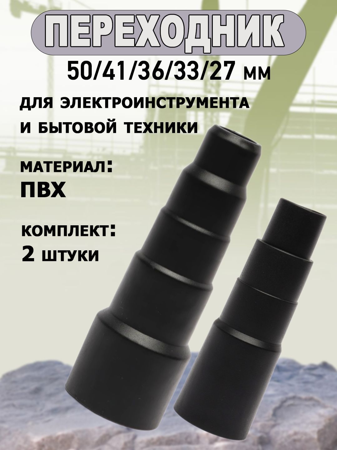 Переходникдляпылесоса