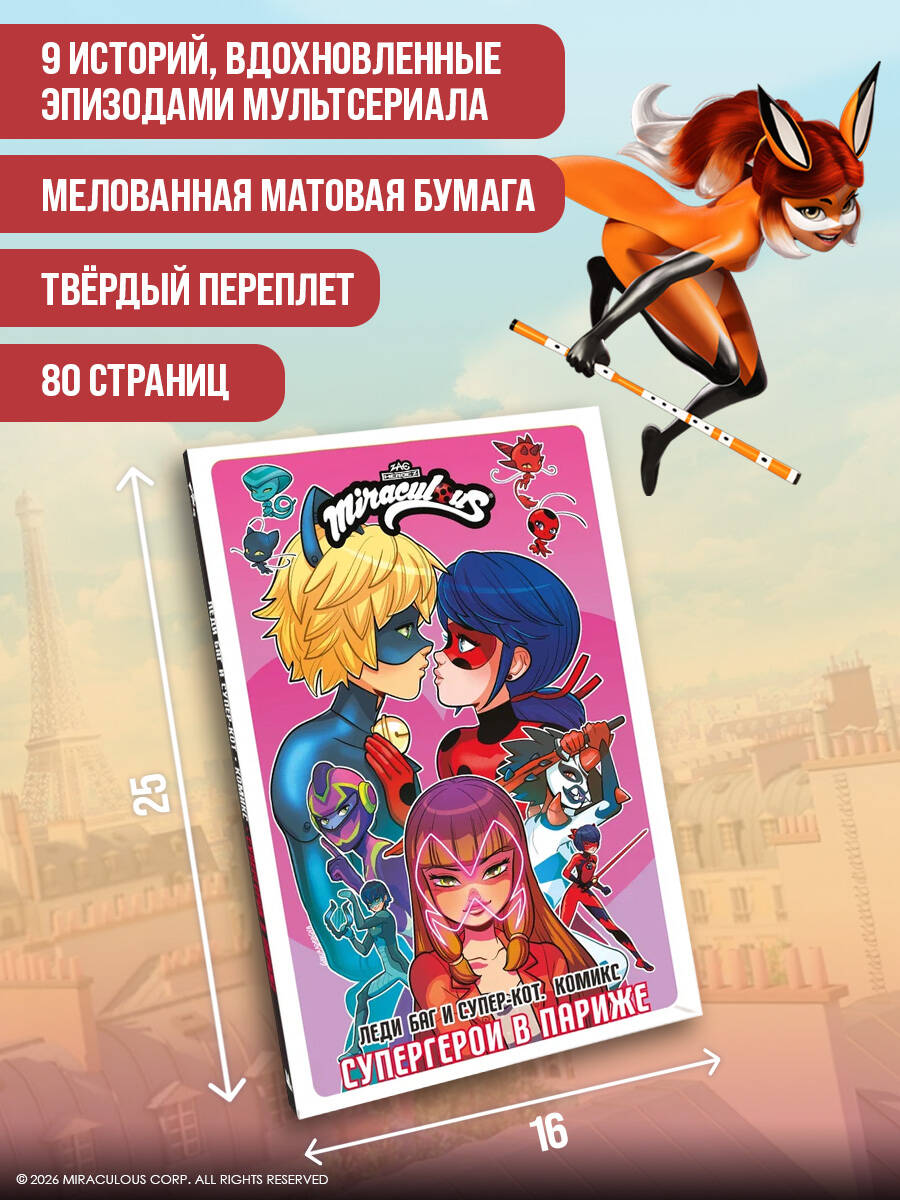 Леди Баг и Супер-Кот. Комикс. Супергерои в Париже | Miraculous: Tales of Ladybug & Cat Noir. Comic Book. Superheroes in Paris - Ozon image 3