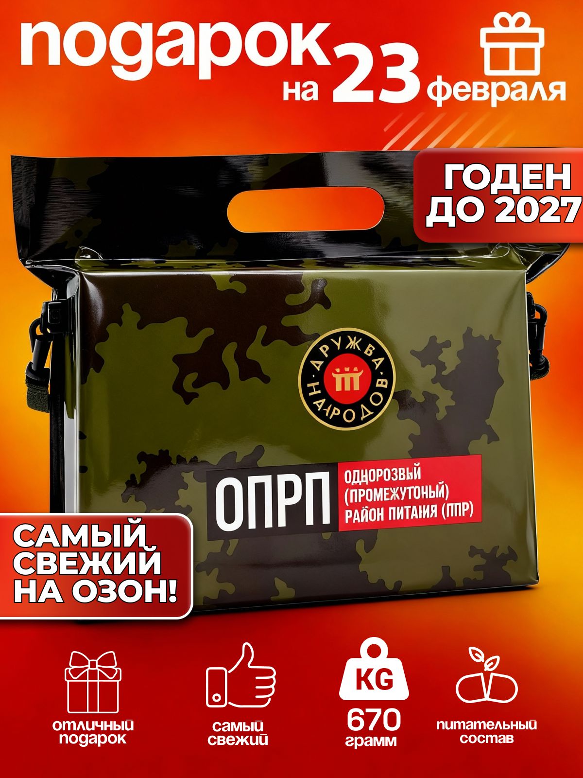 Сухойпаёк,ОПРПДружбанародов,свежаяпартиясрокдо23.07.2027,разовыйрационпитания
