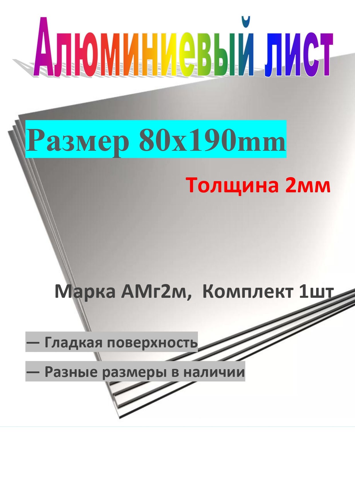 Листалюминиевый80х190х2ммгладкийАМГ2М