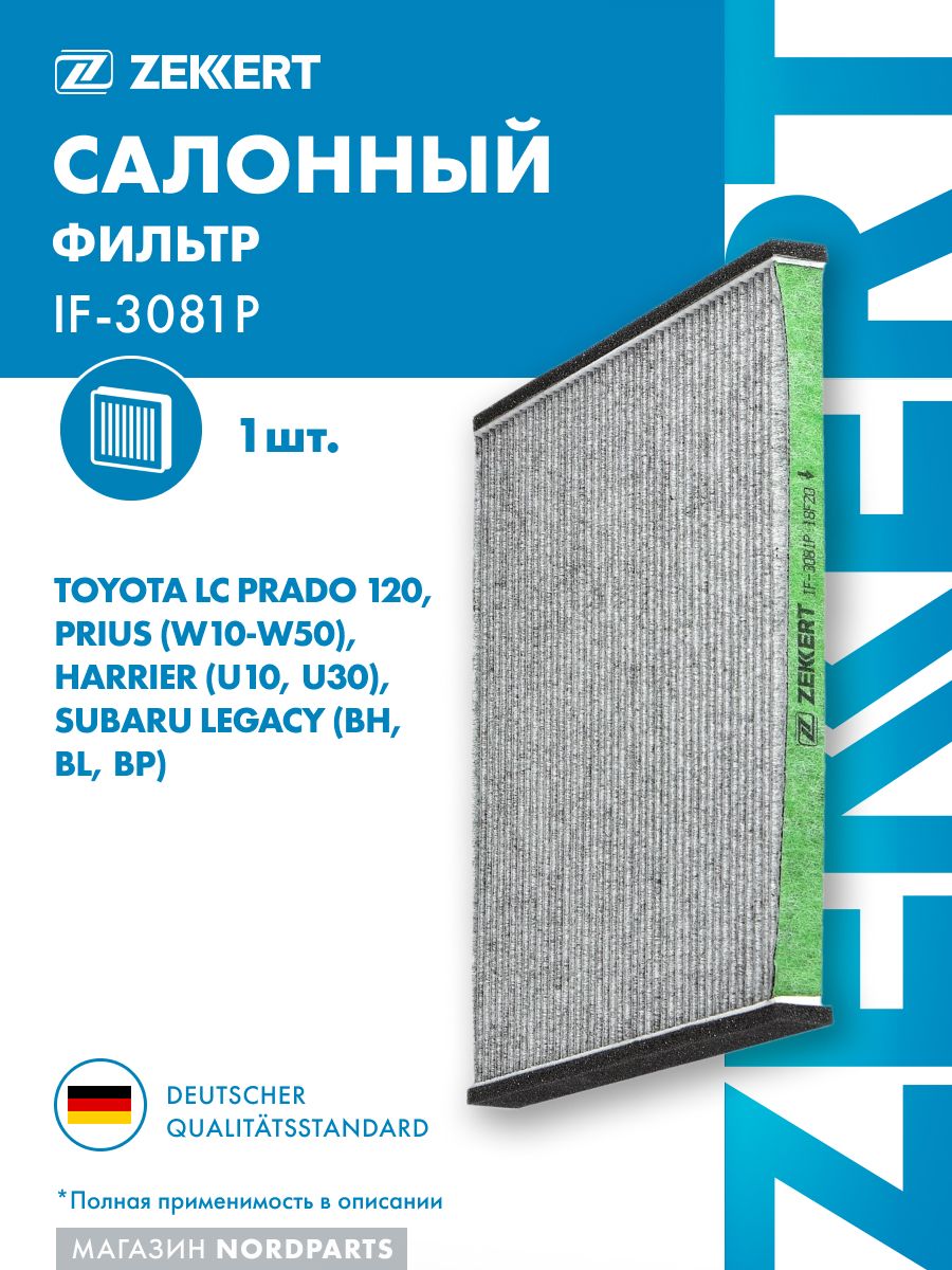 Фильтрсалон.антибакт.ToyotaLCPrado12003-,Prius(W10-W50)00-,Harrier(U10,U30)03-,SubaruLegacy(BH,BL,BP)98-