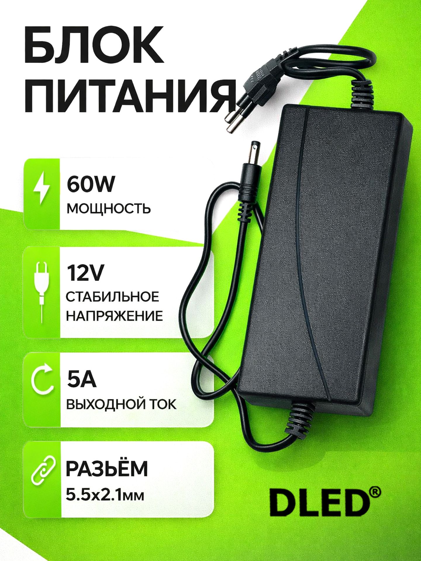 Блокпитаниядлясветодиоднойленты60W12V5А,разъем5.5x2.1мм,брендDLED