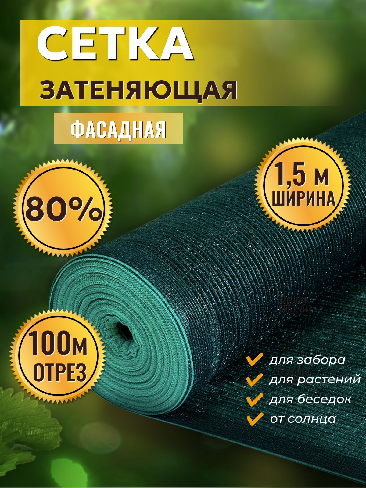 Сетказатеняющая80%1,5х100м,сУФстабилизацией