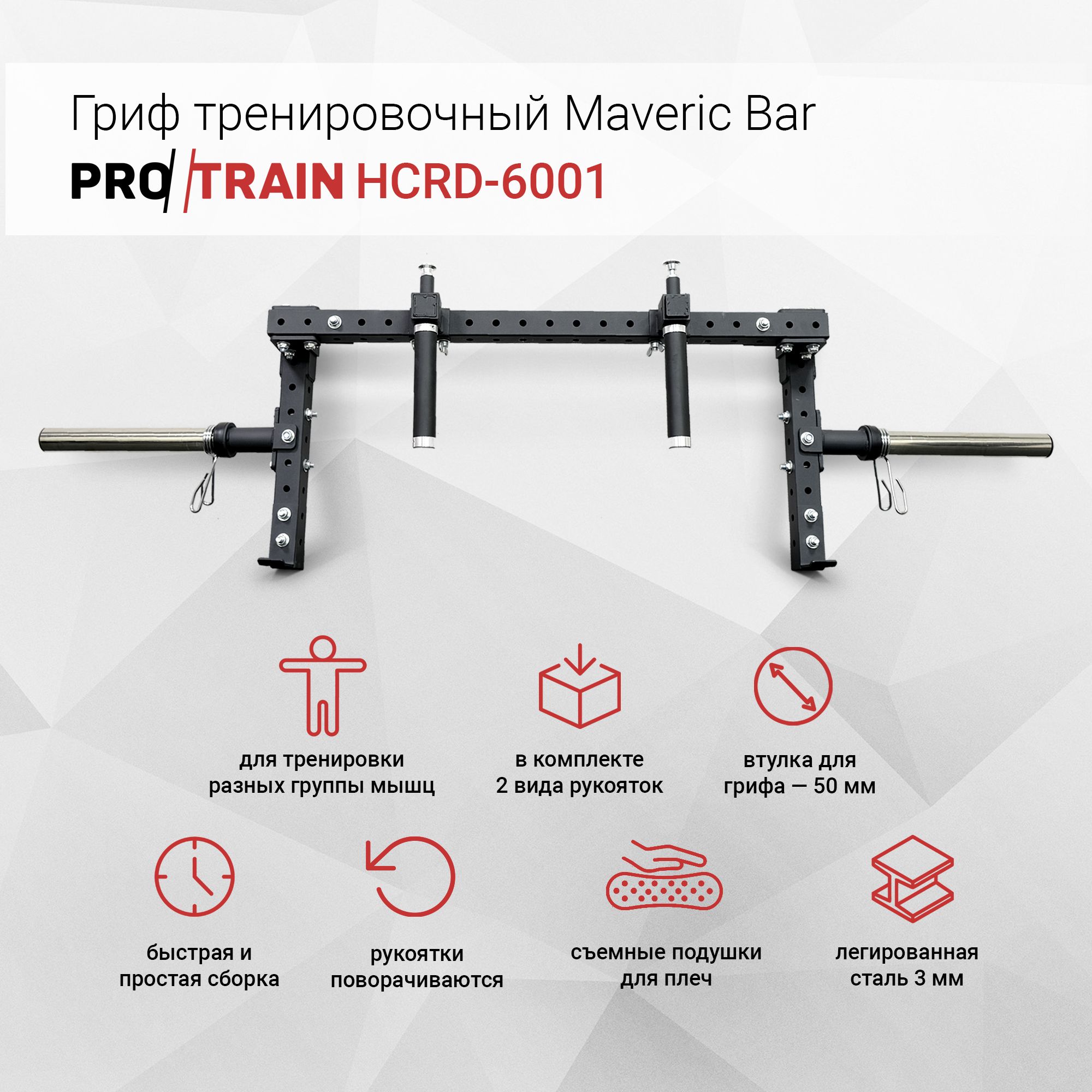 ГрифтренировочныйMavericBarProtrainHCRD-6001