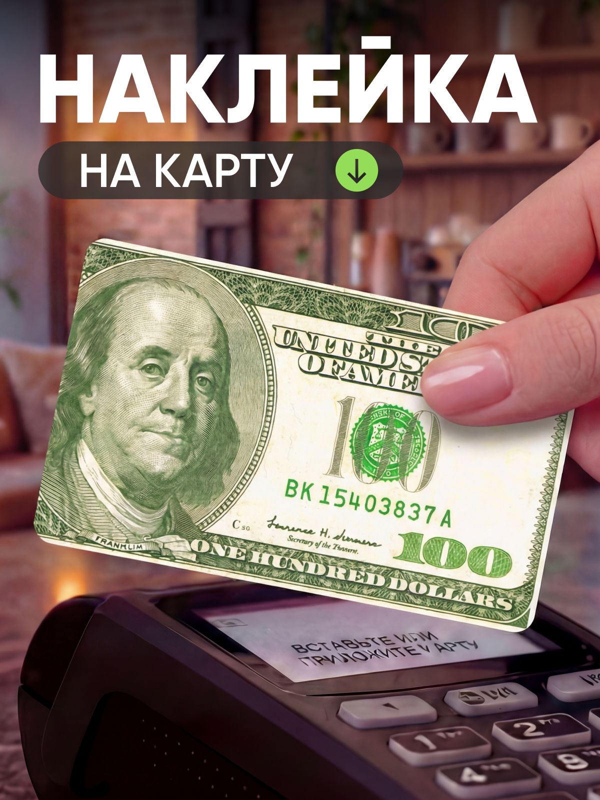 Наклейканакартубанковскую;100долларовСША