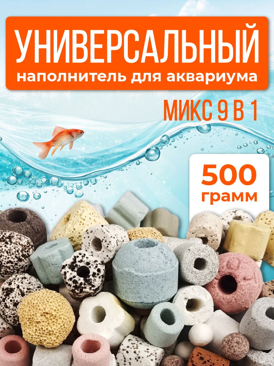 НаполнительдляаквариумныхфильтровуниверсальныйMIX-Смесь9видов