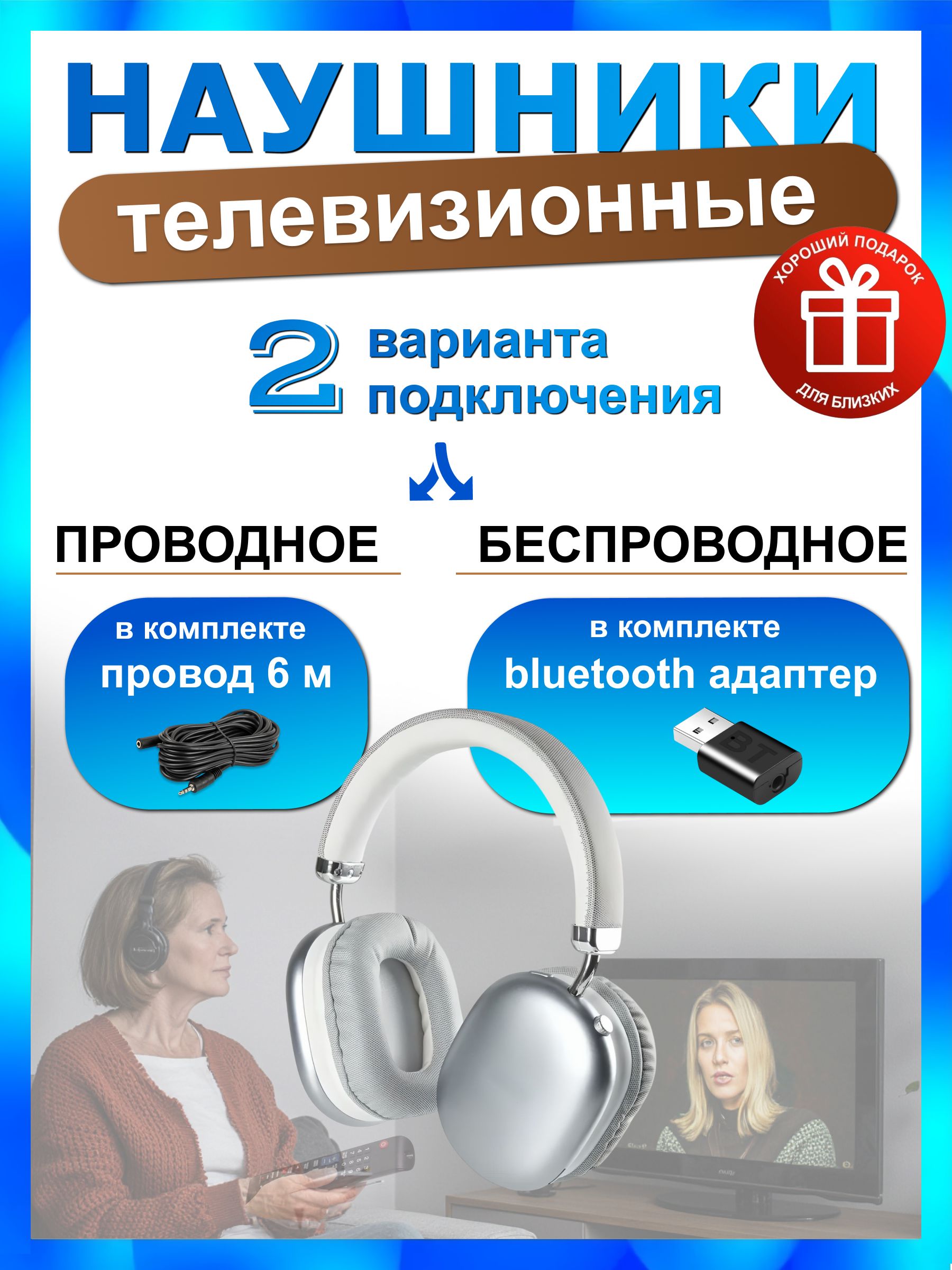 НаушникиТЕЛЕВИЗИОННЫЕ:беспроводное/проводноеподключениектелевизору/наушникибеспроводныедляПК