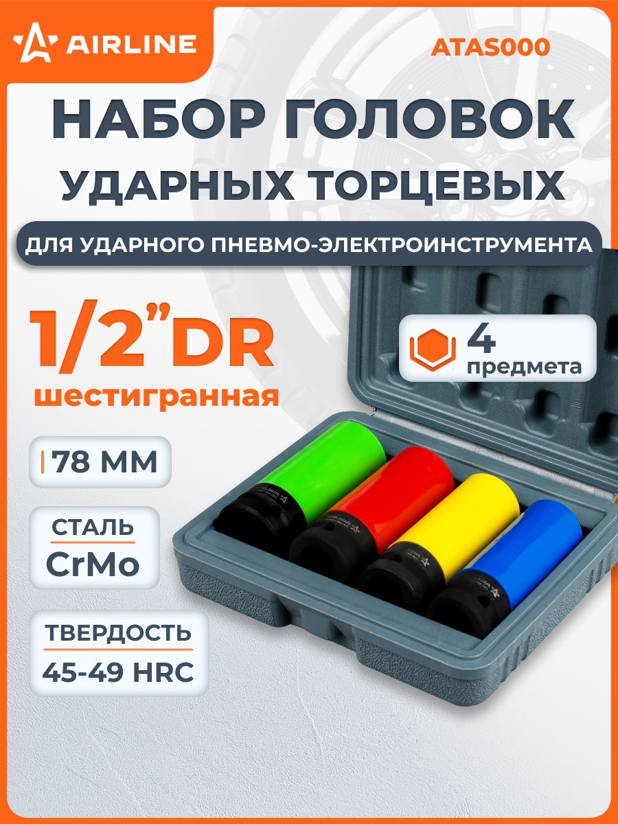Наборголовокударныхдляколесныхдисков,1/2дюймаDR,шестигранных,удлиненных,4пр,17-22мм,вкейсеAIRLINEATAS000