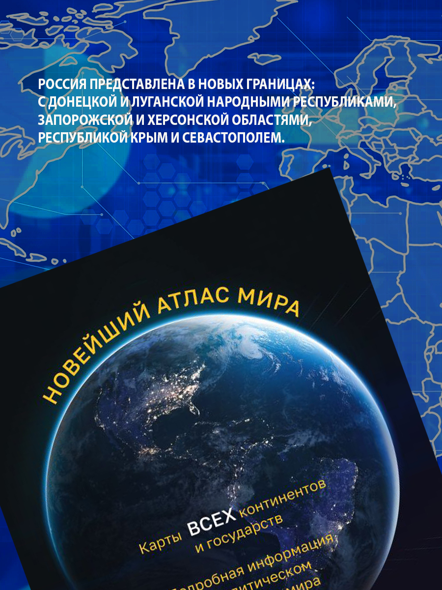 Новейший атлас мира. (Крупнее обычного) М | The Newest Atlas of the World (Larger Than Usual) - Ozon image 2