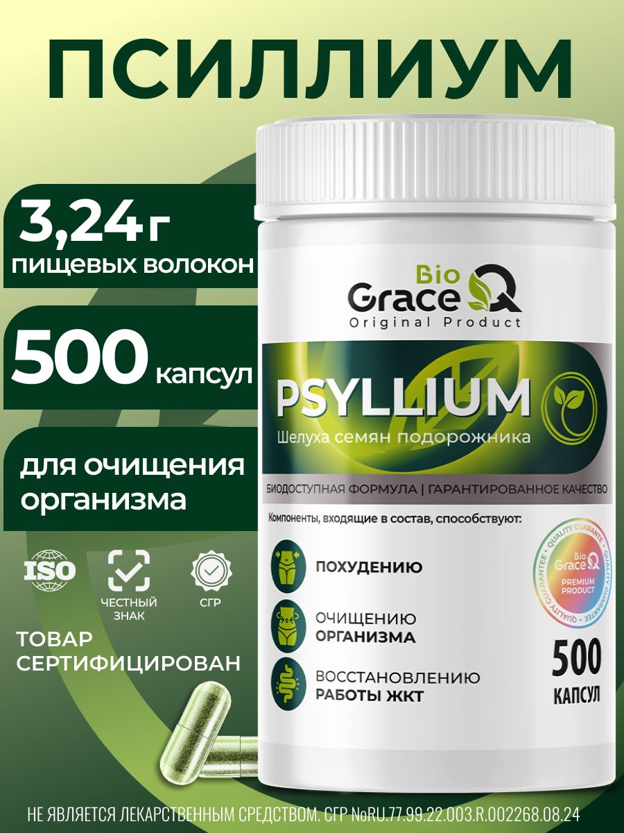 Псиллиумшелухаподорожника,клетчаткадляпохудения,детокса,500капсул