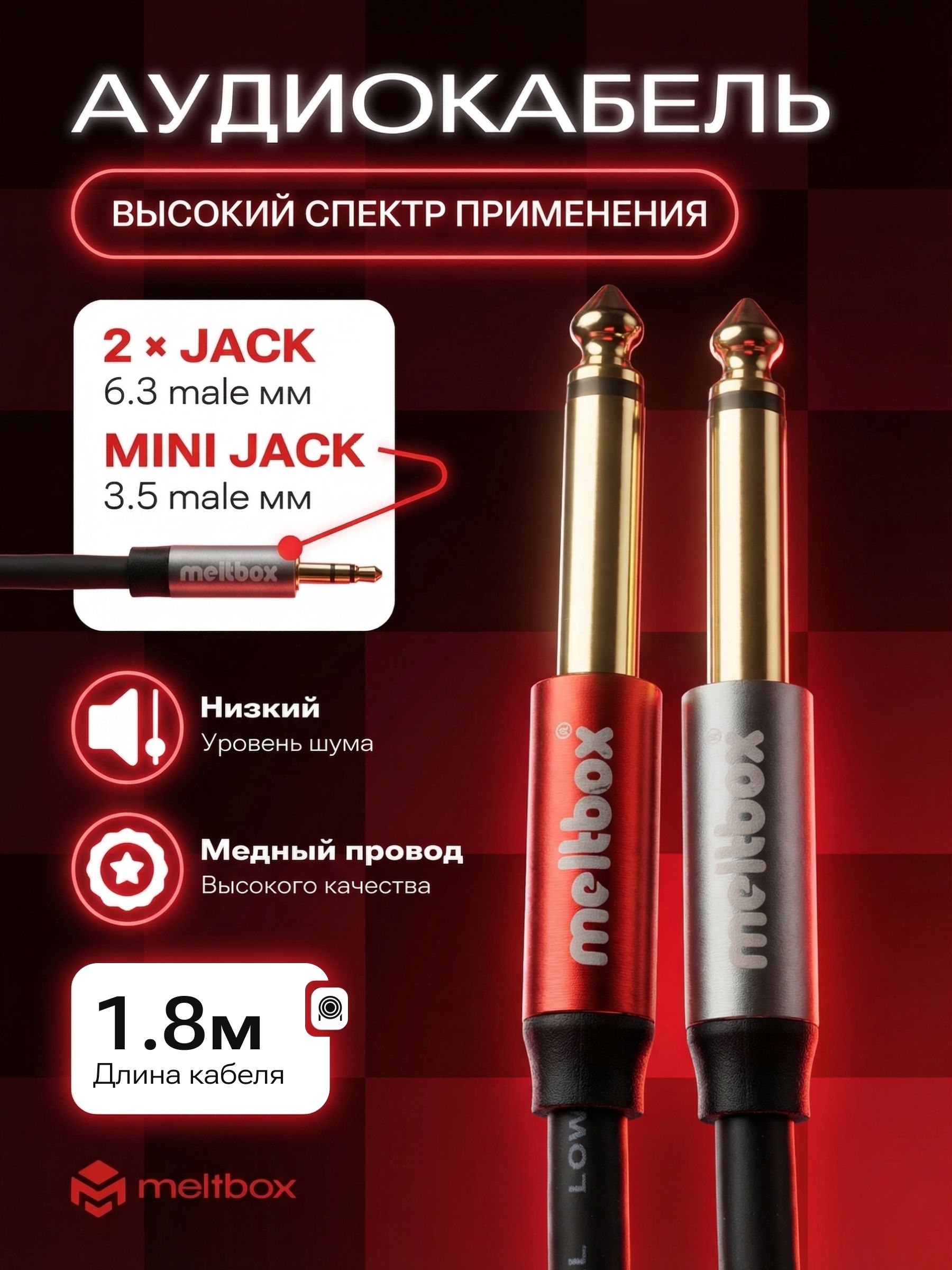 ВысококачественныйсоединительныйаудиокабельY-адаптерJack3.5(m)stereo-2Jack6.3(m)mono1.8м