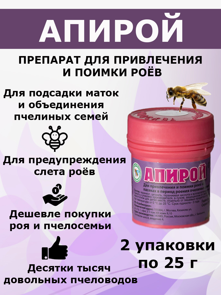 2упаковкиАпиройсредстводляпривлеченияипоимкироёв/приманкадляловлироёв/дляподсадкиматокиобъединенияпчелосемей25гр.
