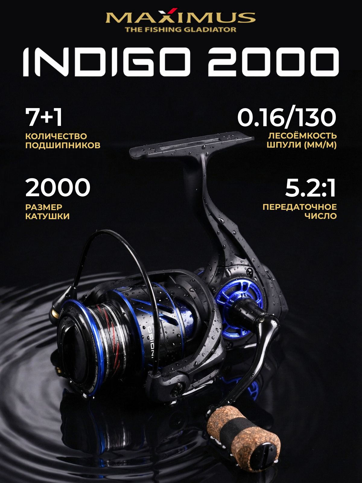 КатушкадляспиннингаMaximusINDIGO2000(7+1подш.)