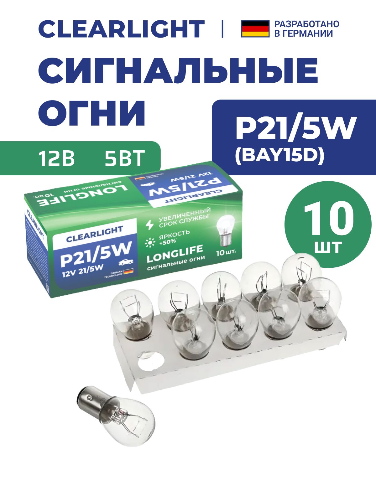 ЛампаавтомобильнаяClearlightP21/5W12V10шт
