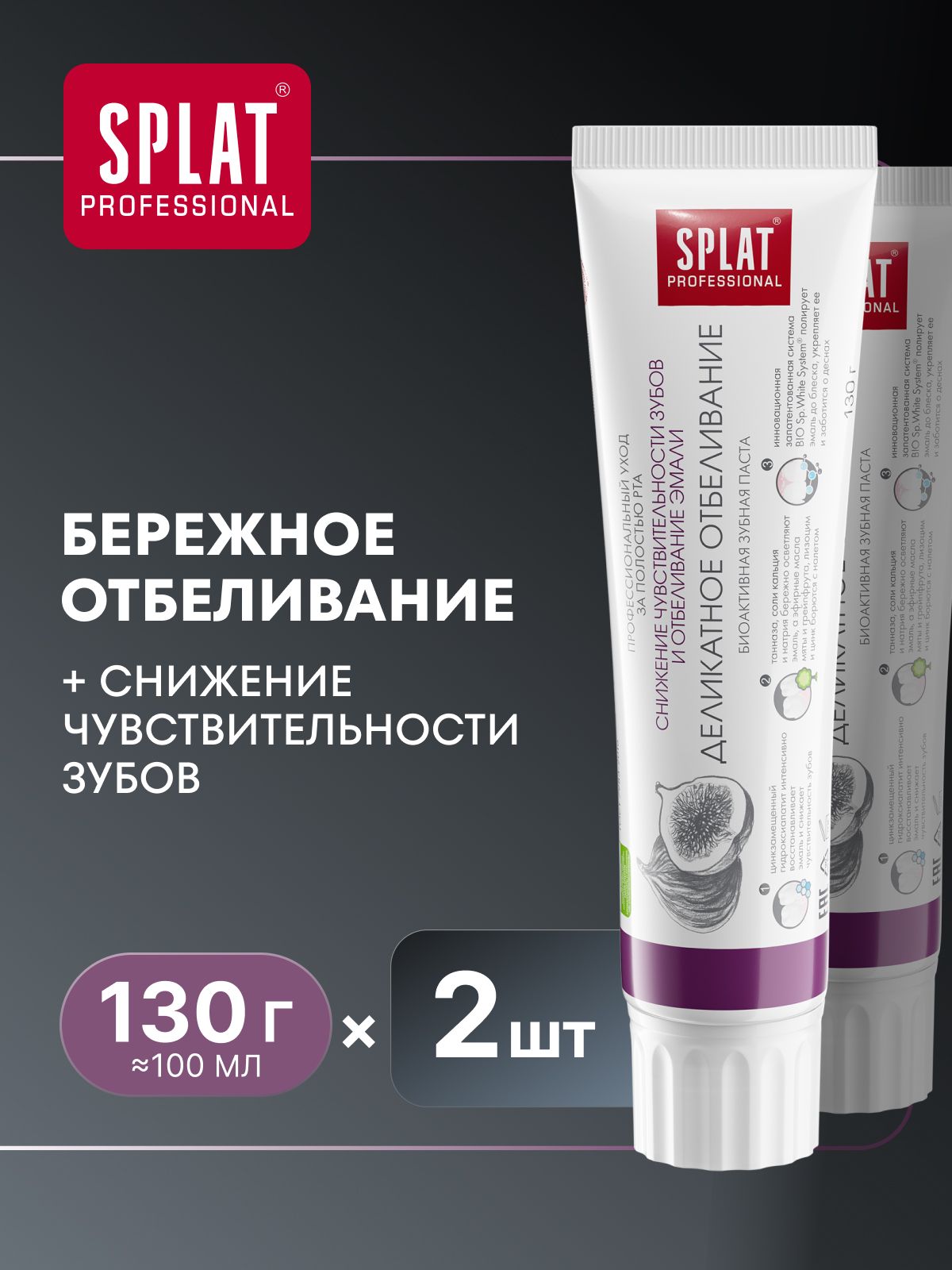 ЗубнаяпастаотбеливающаяSPLAT(СПЛАТ)Professional"Деликатноеотбеливание",130гх2шт.