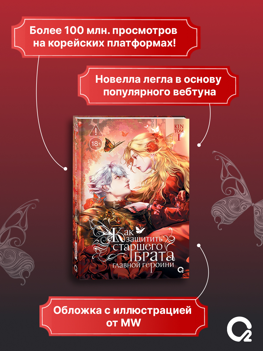 Как защитить старшего брата главной героини. Том 1 (стандартное издание) | How to Protect the Main Character's Older Brother. Volume 1 (Standard Edition) - Ozon image 1