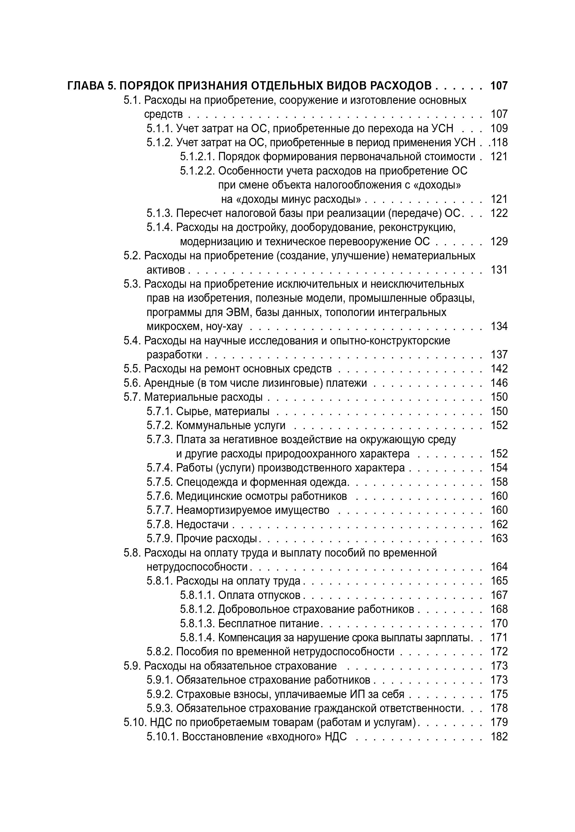 Упрощенка. Практическое пособие для организаций и предпринимателей 2-е издание, переработанное и дополненное | Simplified Tax System: A Practical Guide for Organizations and Individual Entrepreneurs (2nd Revised and Expanded Edition) - Ozon image 4