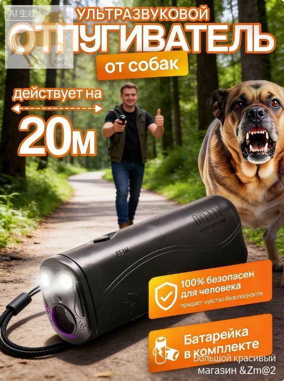 Отпугивательсобак,ультразвуковой,1шт