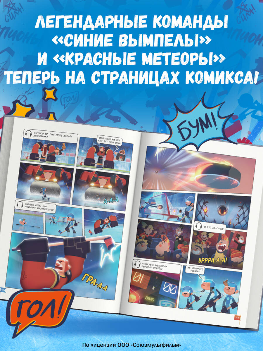 Чемпионы. Формула победы. Хоккейный комикс для детей | Champions. The Formula for Victory. Hockey Comic Book for Kids - Ozon image 1