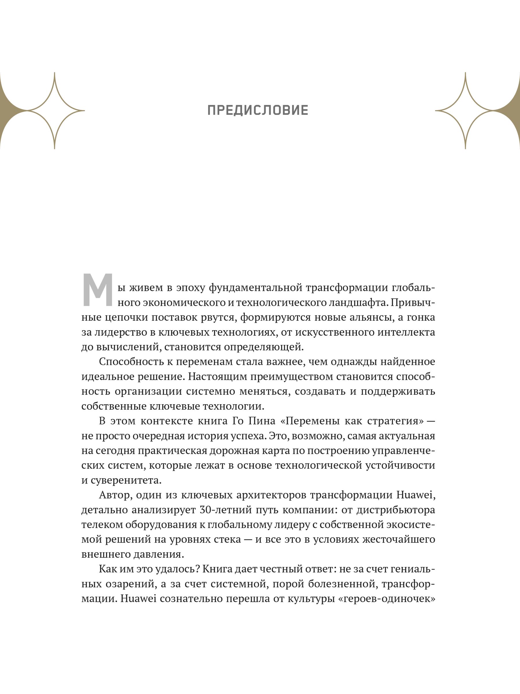 Перемены как стратегия: Путь Huawei | Change as a Strategy: The Huawei Way - Ozon image 7