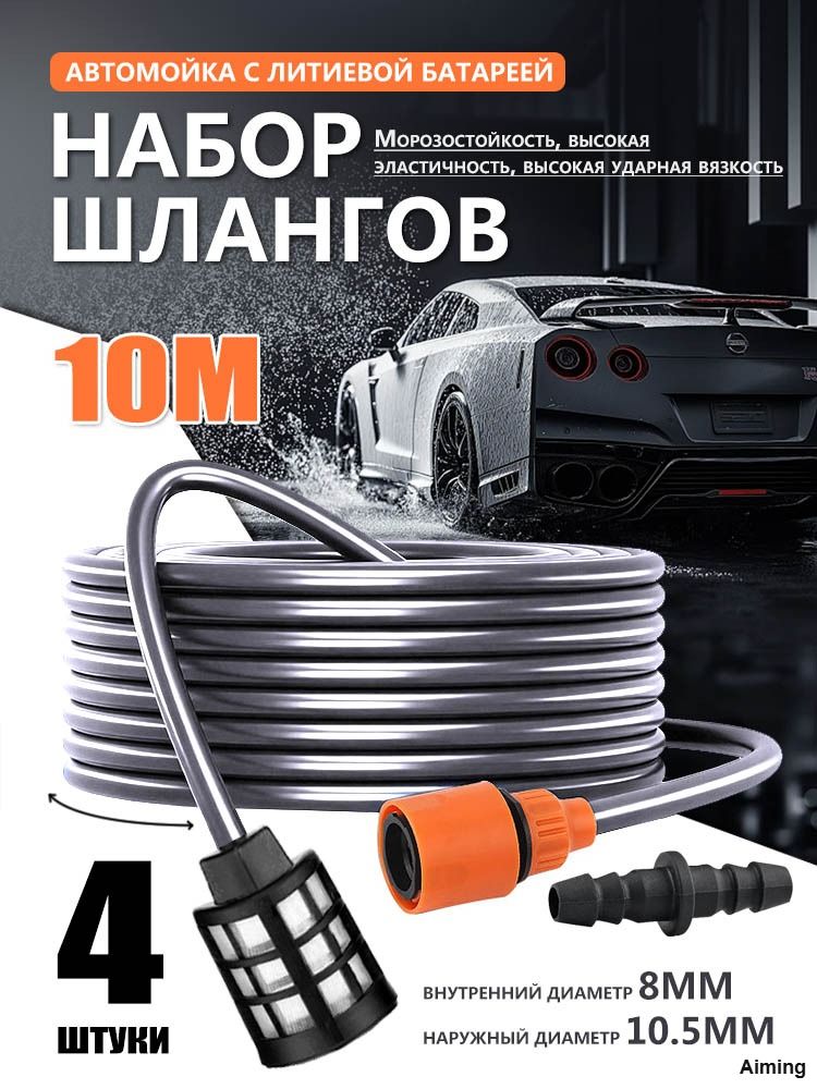 Всасывающийшлангдлямойкивысокогодавления,10м,комплект/Заборныйудлинительподачиводыавтомойки