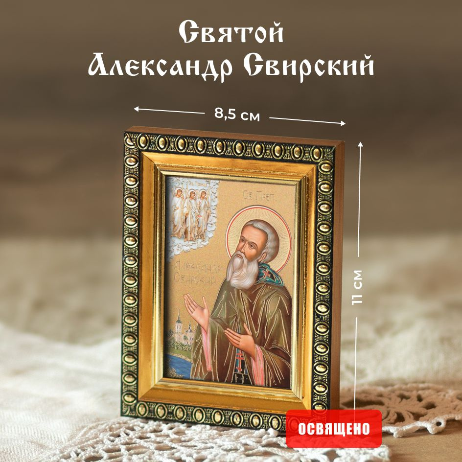 Икона освященная "Святой Александр Свирский" в раме 8х11 Духовный Наставник  #1