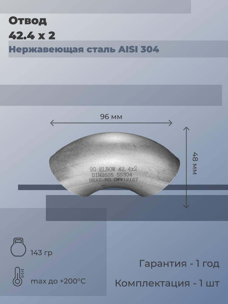 Отвод нержавеющий приварной (S/S) 42,4х2 (матовый) 90 градусов DIN 2605 AISI 304 (2 шт)  #1