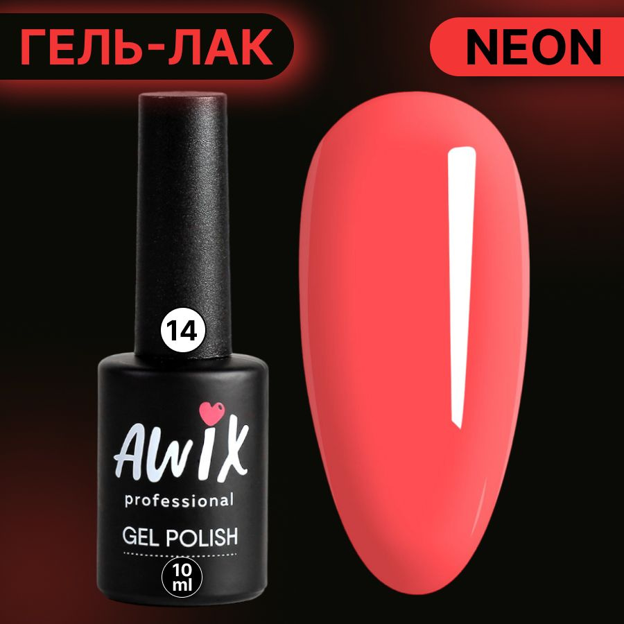 Awix, Гель лак Neon №14, 10 мл розовый персик неоновый, яркий кислотный, сочный неон, летние цвета  #1