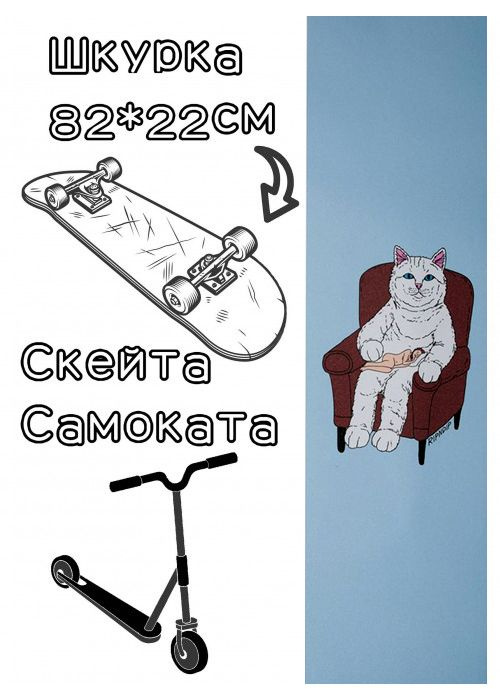 Шкурка RipnDip Nap Time Grip 2022 для скейтборда / самоката #1