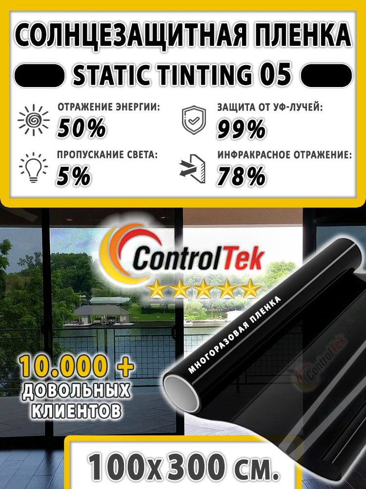 Пленка солнцезащитная для окон, пленка статическая ControlTek STATIC TINTING 05 (черная). Размер: 100х300 #1