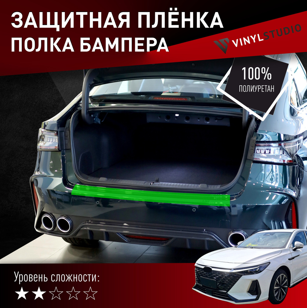 VINYLSTUDIO Пленка защитная для автомобиля, на полку бампера Chery Arrizo 8 2022+ мм, 1 шт.  #1