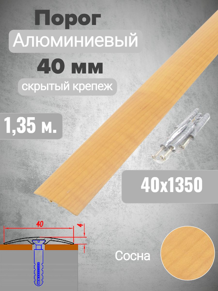 Порог алюминиевый прямой Сосна 40мм х 1,35м (скр. дюбель-гвоздь)  #1