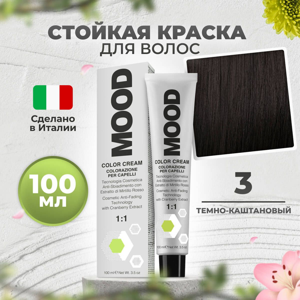 Mood Крем-краска перманентная профессиональная для волос 3 темно-каштановый натуральный 100 мл.  #1