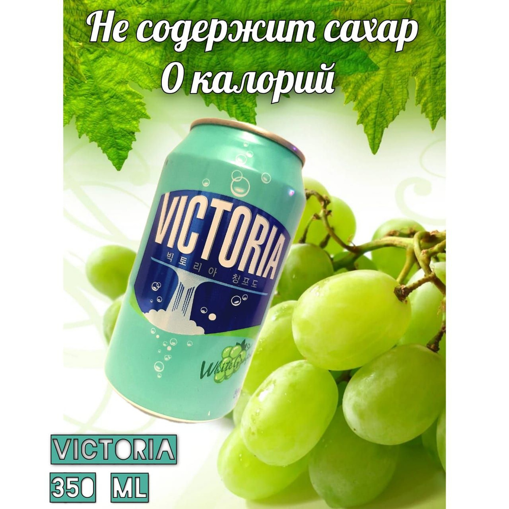 Напиток газированный VICTORIA zero 0kcal Без сахара Виноград 1шт  #1