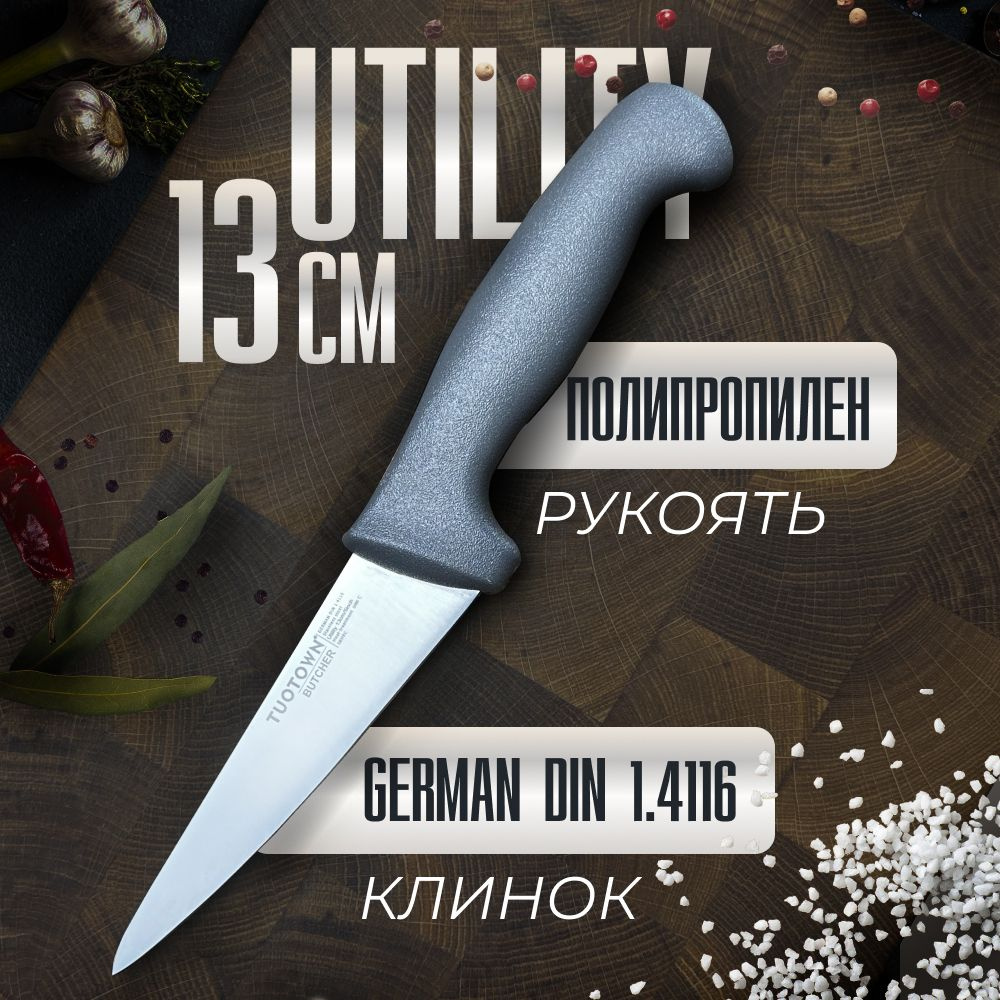 Кухонный Универсальный нож серии BUTCHER, TUOTOWN, 13 см #1