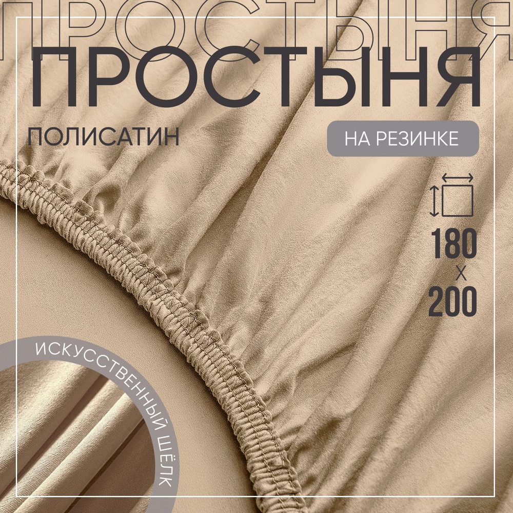 SLUMBER+ Простыня на резинке Все простыни, Полисатин, Искусственный шелк, 180x200 см  #1