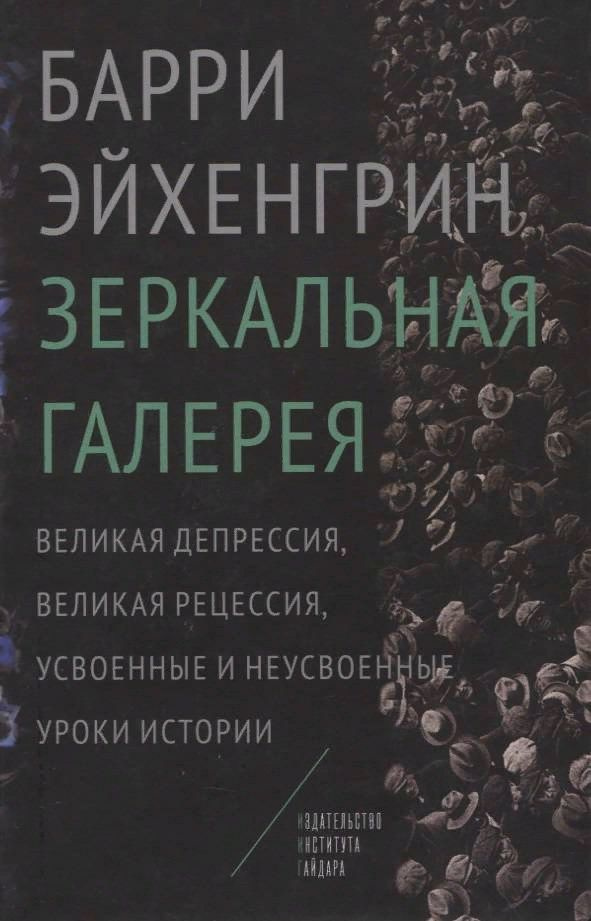 Зеркальная галерея. Великая депрессия, Великая рецессия, усвоенные и неусвоенные уроки истории | Эйхенгрин #1