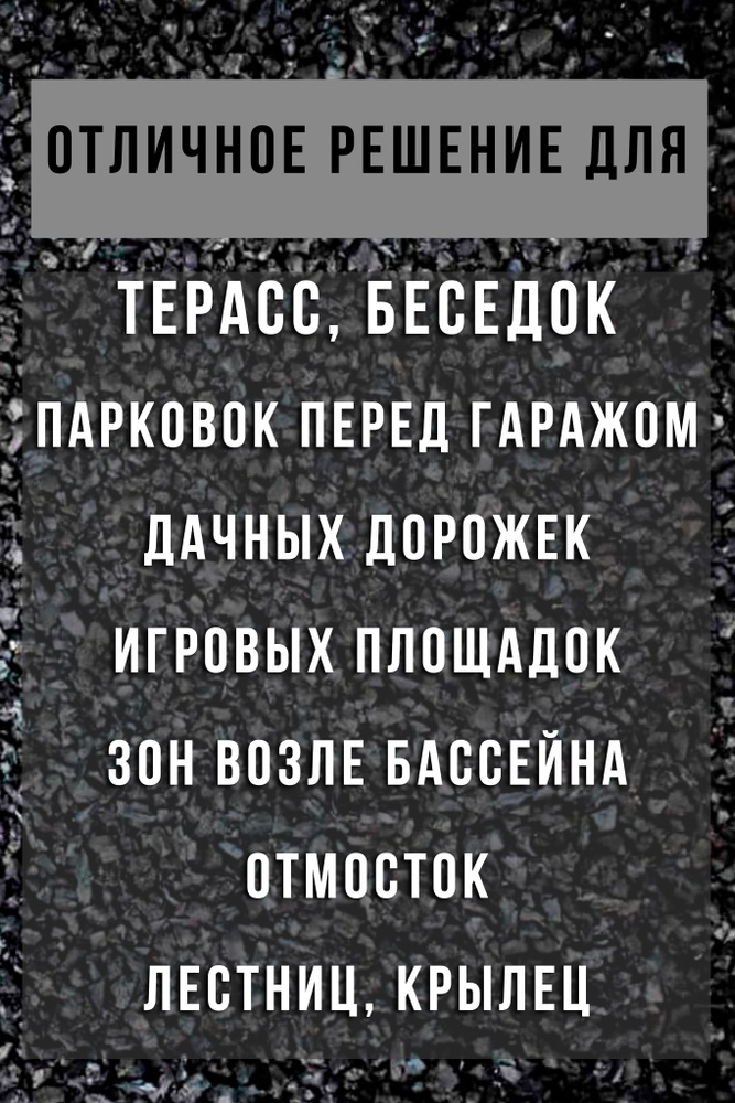 Резиновая крошка 5-7 мм, черная, 25 кг #1