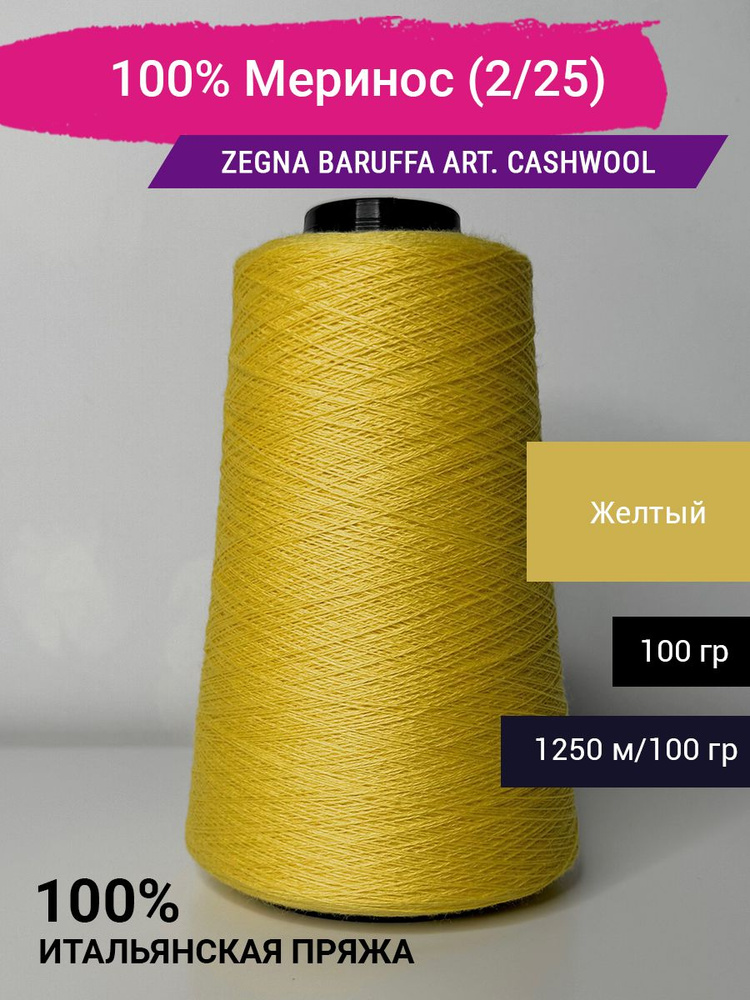 Пряжа 100% Меринос Zegna Baruffa art. CashWool (2/25) 100 гр. Италия #1